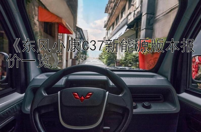 《东风小康C37新能源版本报价一览》