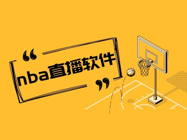88nba直播在线观看高清_(8488tv直播nba免费观看)  第1张