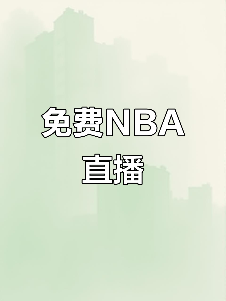 nba篮球比赛在线现场直播_(nba篮球比赛视频直播)  第1张