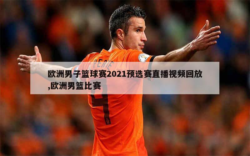 欧洲篮球直播在哪看_(欧洲篮球fiba直播)