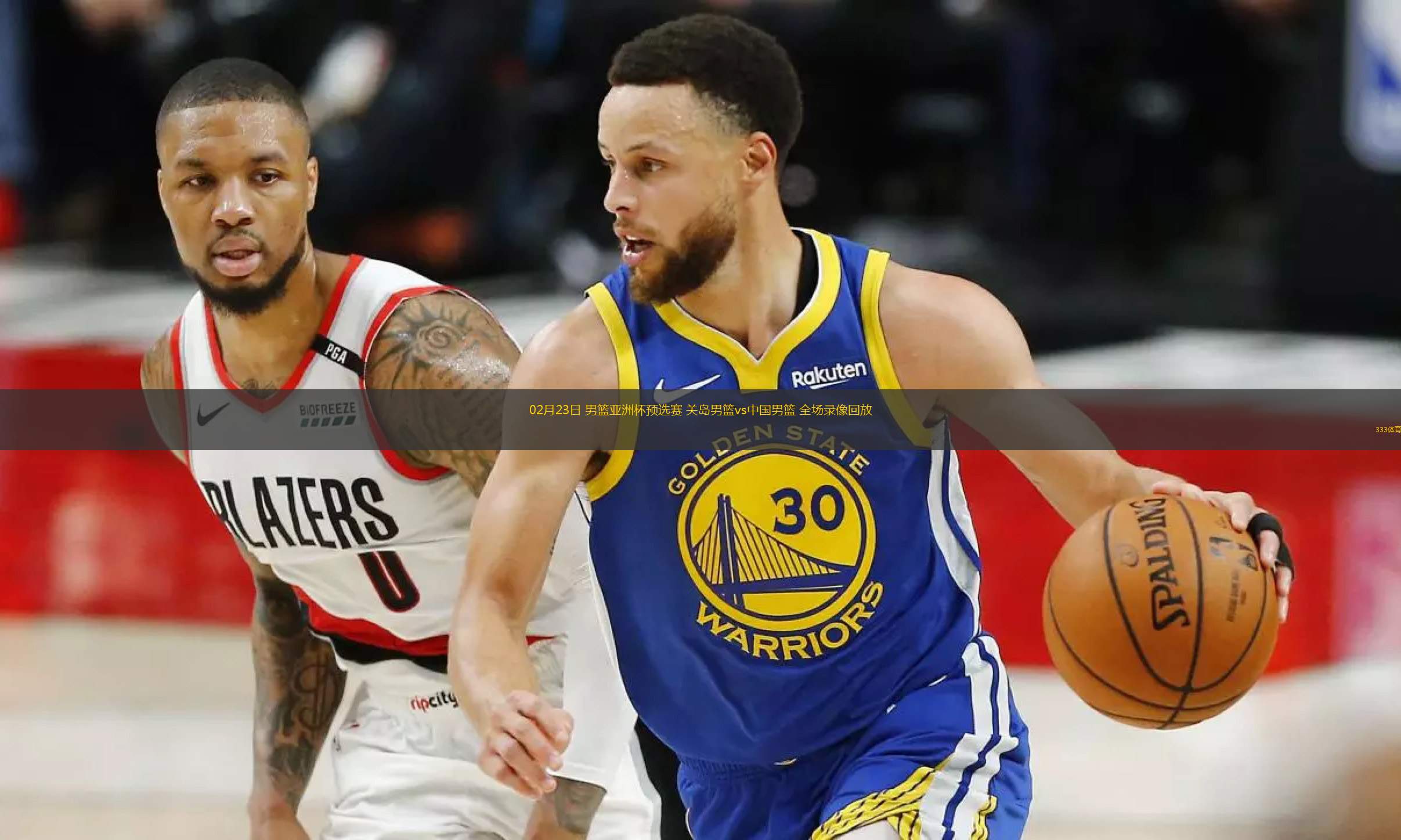 篮球录像回放免费观看网站_(篮球录像高清回放像98直播吧)