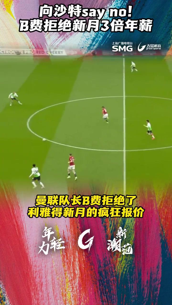 B费转会内幕曝光利雅得新月巨额报价被拒的简单介绍