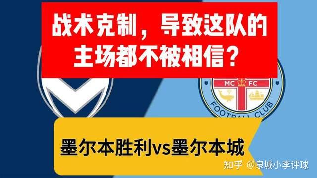 澳超墨尔本城VS珀斯光荣预测墨尔本城历史交手战绩保持领先的简单介绍