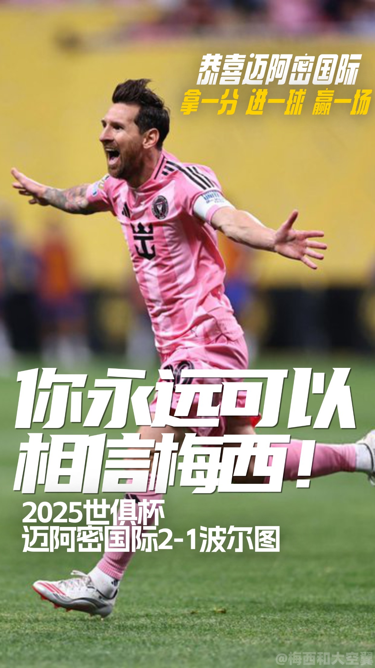 关于世俱杯迈阿密国际2-1波尔图梅西力助球队取胜的信息