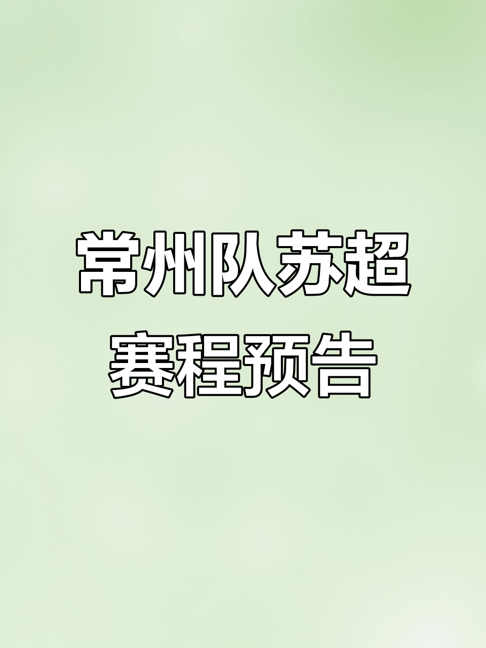 常州队退出苏超联赛的原因是什么？战绩是一大关键的简单介绍  第1张
