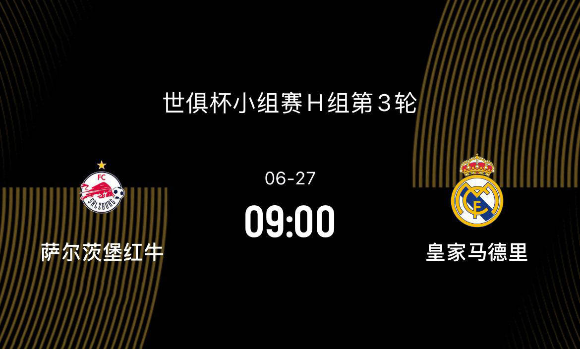 世俱杯萨尔茨堡VS皇家马德里比分预测皇马谨防爆冷的简单介绍  第2张