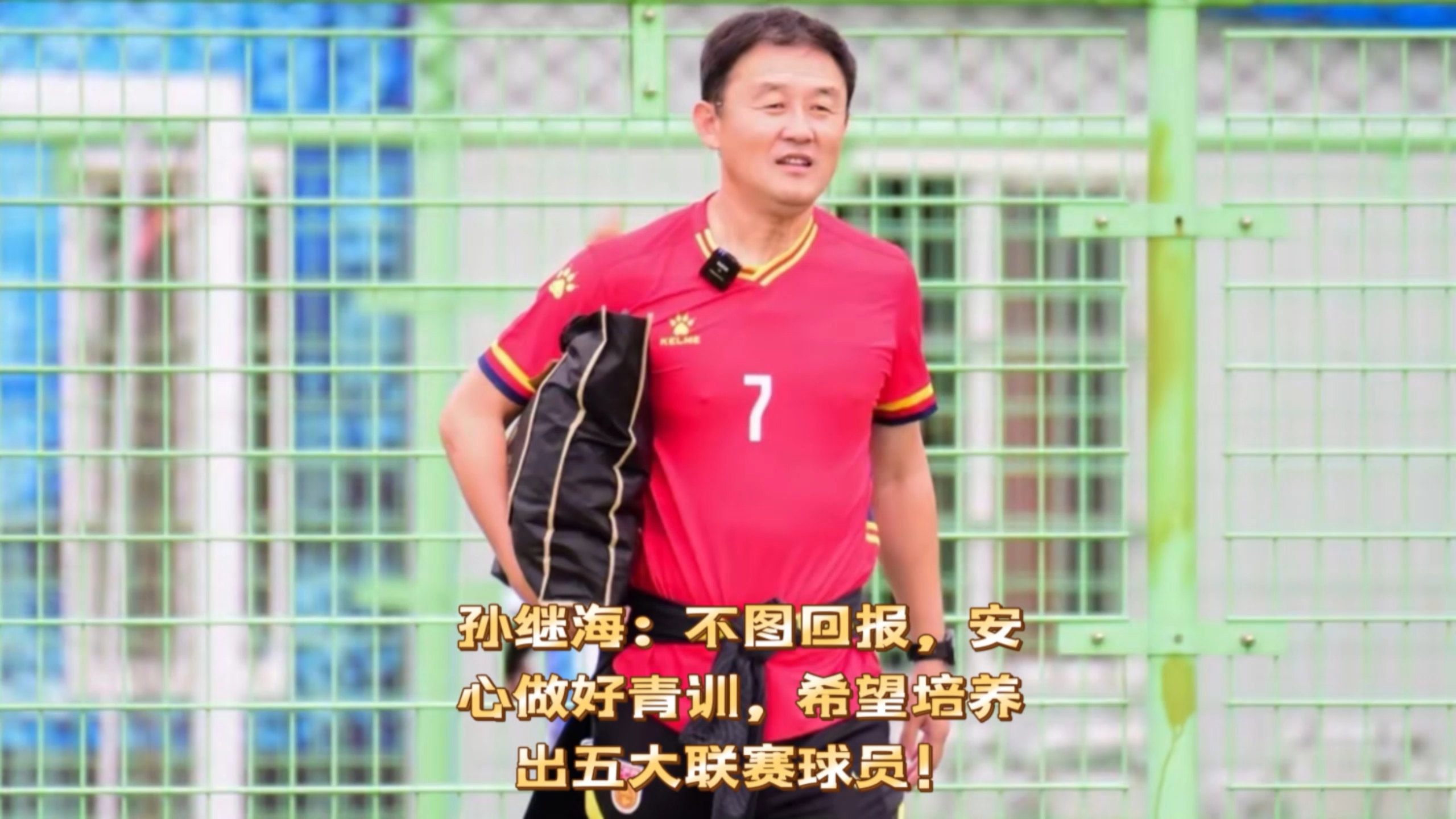 孙继海：青训索赔事件背后有指使者法院已受理的简单介绍  第2张