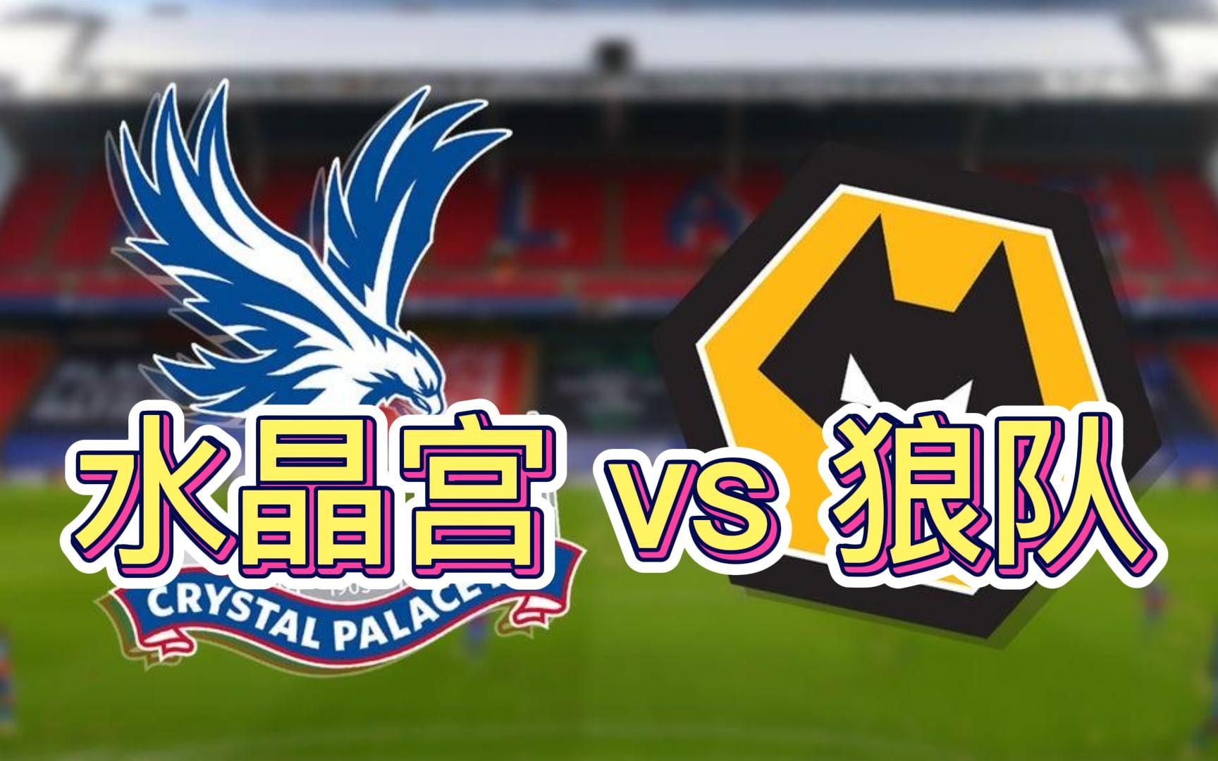 关于水晶宫有意租借黄喜灿球员在狼队的处境变得复杂的信息