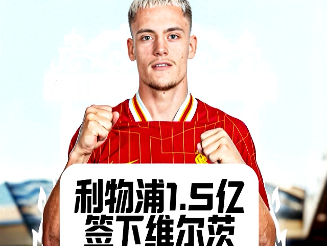 包含利物浦最贵引援榜最新排名一览维尔茨1.25亿欧领跑的词条