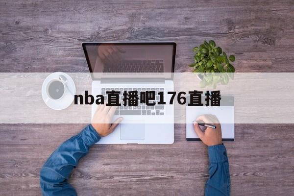nba直播吧176直播_(nba直播吧173)  第1张