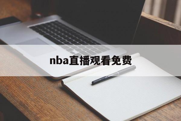 nba直播观看免费_(nba直播 在线看)