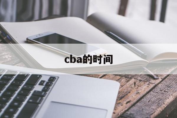 cba的时间_(cba赛程从什么时候开始到什么时候结束)