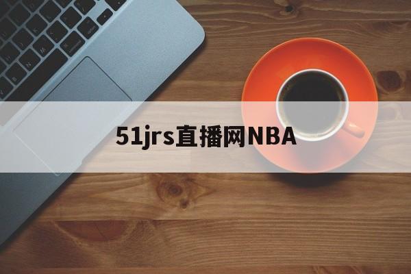 51jrs直播网NBA_(51jrs直播网免费体育直播平台) 第1张 51jrs直播网NBA_(51jrs直播网免费体育直播平台) 第1张