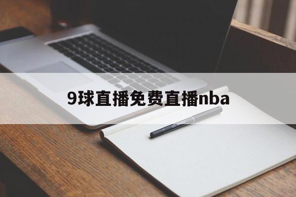 9球直播免费直播nba_(9球直播免费直播nba下载)  第1张