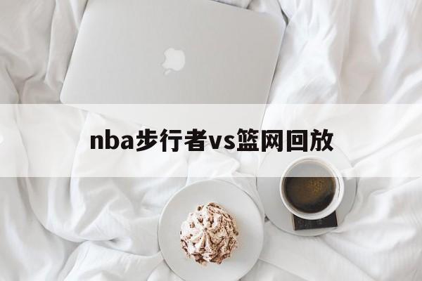 nba步行者vs篮网回放_(2021年4月30日步行者vs篮网)
