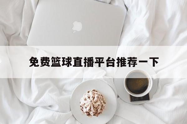 免费篮球直播平台推荐一下_(免费篮球直播平台推荐一下视频)  第1张