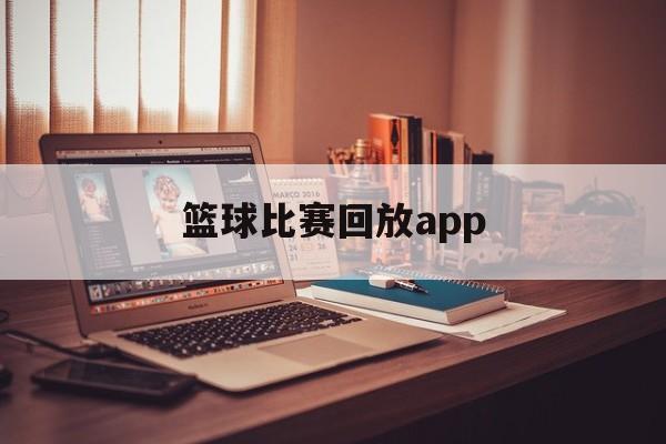 篮球比赛回放app_(篮球比赛回放在哪里看免费) 第1张 篮球比赛回放app_(篮球比赛回放在哪里看免费) 第1张
