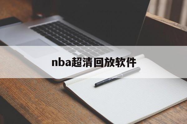 nba超清回放软件_(nba超清回放软件下载)  第1张
