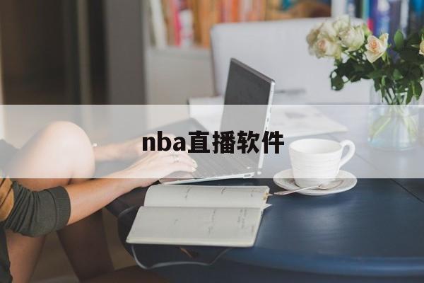 nba直播软件_(nba直播软件app)