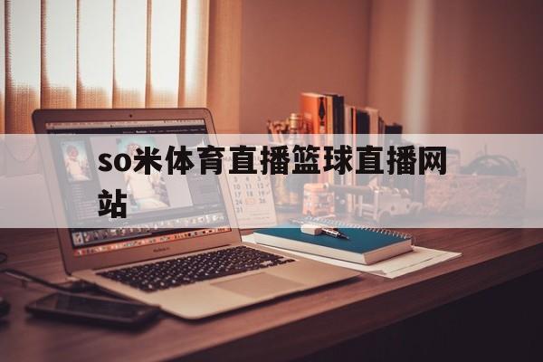 so米体育直播篮球直播网站_(so米体育直播nba在线观看)
