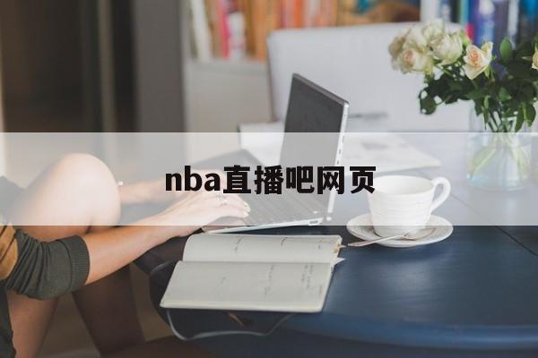 nba直播吧网页_(88看球nba直播视频在线直播)  第1张
