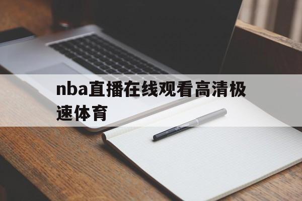 nba直播在线观看高清极速体育_(nba直播极速体育直播免费nba回放)  第1张
