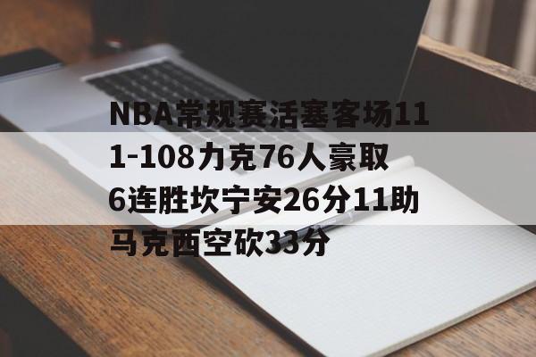 包含NBA常规赛活塞客场111-108力克76人豪取6连胜坎宁安26分11助马克西空砍33分的词条