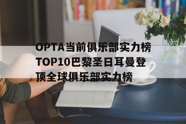 包含OPTA当前俱乐部实力榜TOP10巴黎圣日耳曼登顶全球俱乐部实力榜的词条  第1张