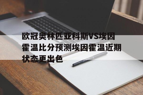 欧冠奥林匹亚科斯VS埃因霍温比分预测埃因霍温近期状态更出色的简单介绍