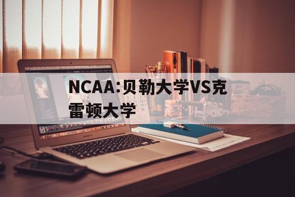 NCAA:贝勒大学VS克雷顿大学
