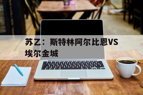 苏乙：斯特林阿尔比恩VS埃尔金城  第1张