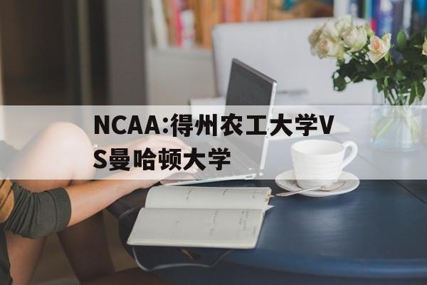 NCAA:得州农工大学VS曼哈顿大学的简单介绍  第1张