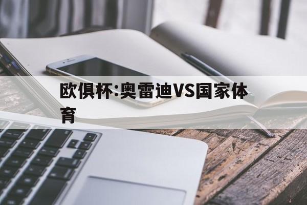 欧俱杯:奥雷迪VS国家体育的简单介绍