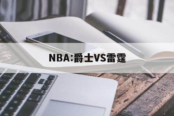 NBA:爵士VS雷霆  第1张