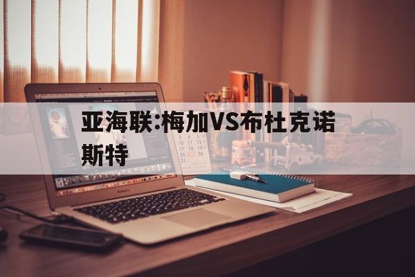 亚海联:梅加VS布杜克诺斯特的简单介绍