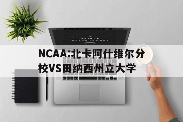关于NCAA:北卡阿什维尔分校VS田纳西州立大学的信息  第1张