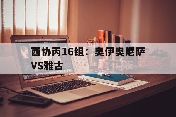 西协丙16组：奥伊奥尼萨VS雅古