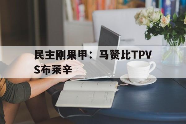 民主刚果甲：马赞比TPVS布莱辛的简单介绍