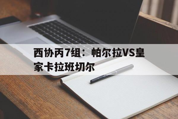 西协丙7组：帕尔拉VS皇家卡拉班切尔的简单介绍