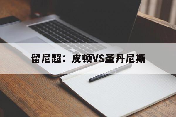 关于留尼超：皮顿VS圣丹尼斯的信息