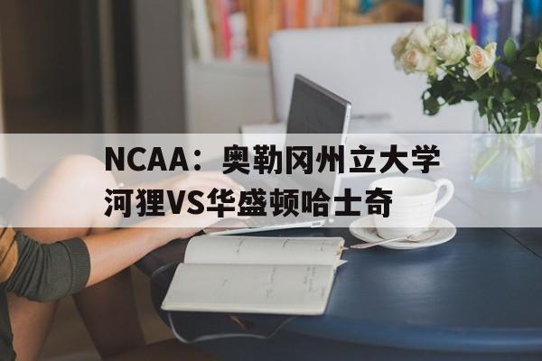 NCAA：奥勒冈州立大学河狸VS华盛顿哈士奇的简单介绍  第1张