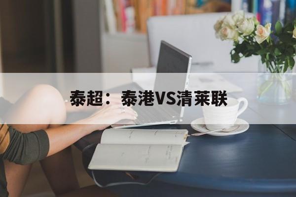 泰超：泰港VS清莱联