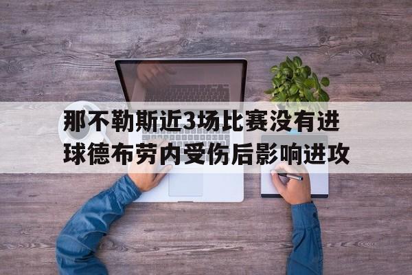 包含那不勒斯近3场比赛没有进球德布劳内受伤后影响进攻的词条