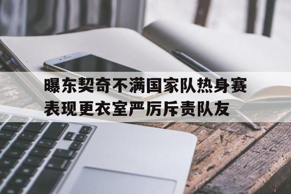 曝东契奇不满国家队热身赛表现更衣室严厉斥责队友的简单介绍  第1张