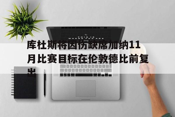 库杜斯将因伤缺席加纳11月比赛目标在伦敦德比前复出的简单介绍  第1张